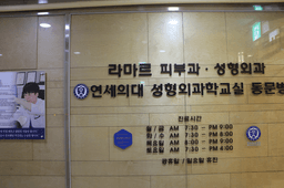 신촌홍대 라마르성형외과의원