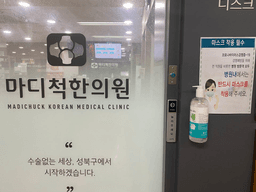 마디척한의원
