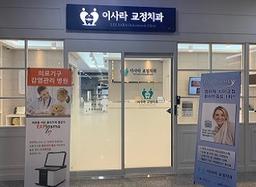 이사라치과교정과치과의원