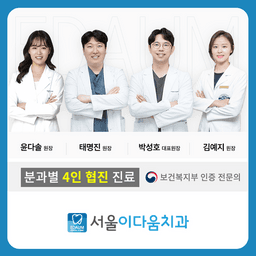 서울이다움치과의원