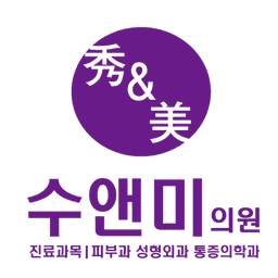 수앤미의원