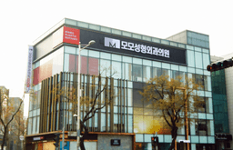 모모성형외과의원