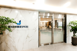 제이마취통증의학과의원