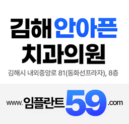 김해안아픈치과의원
