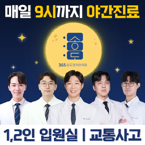 365송도경희한의원