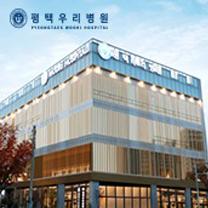 평택우리병원