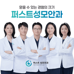 퍼스트성모안과의원