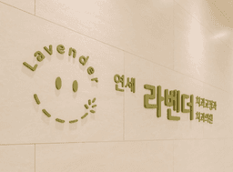 연세라벤더치과교정과치과의원