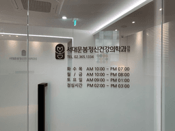 서대문봄정신건강의학과의원