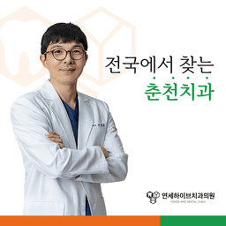 연세하이브치과의원 춘천