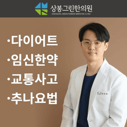 상봉그린한의원