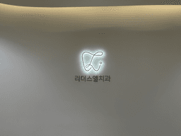 리더스엘치과의원