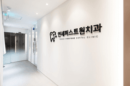 연세퍼스트원치과