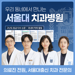 서울용한치과의원