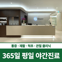 365좋은날한의원