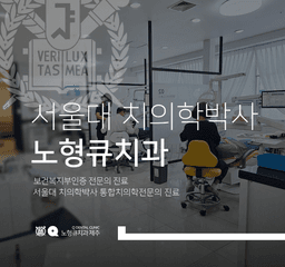 노형큐치과의원