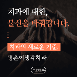 평촌이생각치과의원