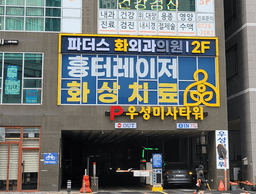 파더스화외과의원