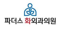 파더스화외과의원