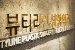 뷰티라인성형외과의원