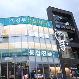 의정부성모치과의원