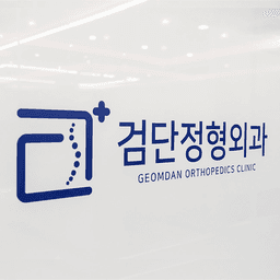 검단정형외과의원