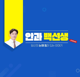 눈에힘안과의원