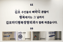 김포마디행복정형외과의원