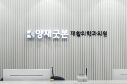 양재굿본재활의학과의원