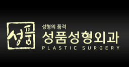 성품성형외과의원