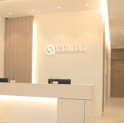 서울찬정형외과의원