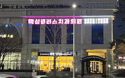 365핵심플러스치과의원