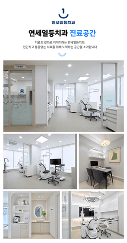 연세일등치과의원