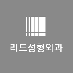 리드성형외과의원