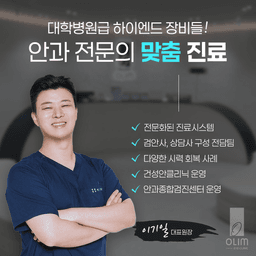 올림안과의원