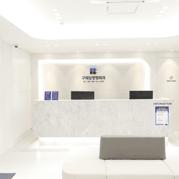 구의탑정형외과의원