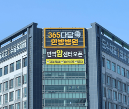 365다담은한방병원 춘천