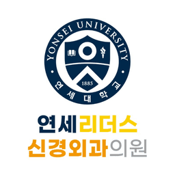 연세리더스신경외과의원