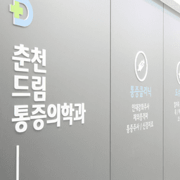 춘천드림마취통증의학과의원