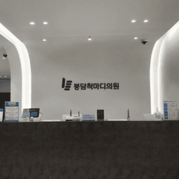 봉담척마디의원