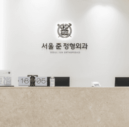 서울준 정형외과의원
