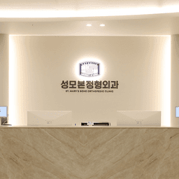 성모본정형외과의원