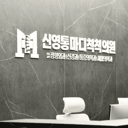 신영통마디척척의원