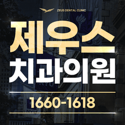 제우스치과의원