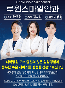 루원스마일안과