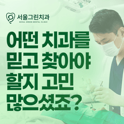 서울그린치과의원