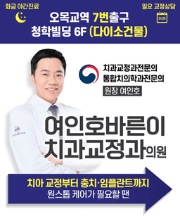 여인호바른이치과교정과의원