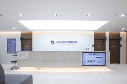 새솔성모꽉찬정형외과의원