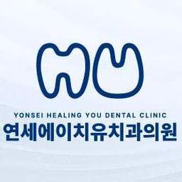 연세에이치유치과의원