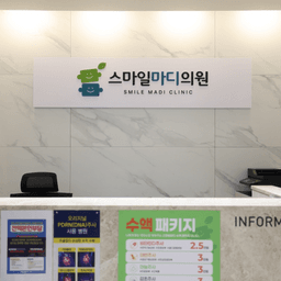 스마일마디의원